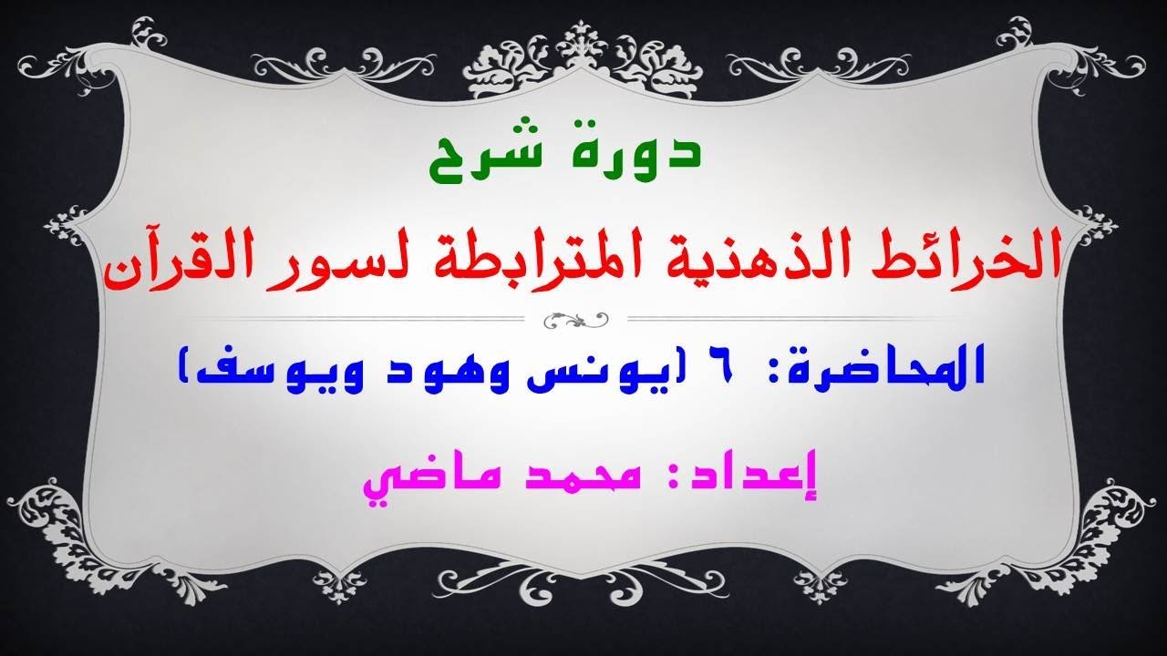دورة شرح (الخرائط الذهنية المترابطة لسور القرآن) محاضرة 6 (يونس وهود ويوسف) إعداد محمد ماضي