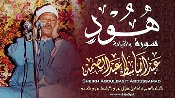 من روائع التلاوات للشيخ عبدالباسط عبدالصمد ، ما تيسر من سورتي هود والقيامة من مسجد الصالحين - 1978