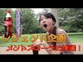 レジェンド企画！メントスコーラに挑戦！