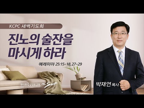 예레미야 25:15-18, 27-29 | 진노의 술잔을 마시게 하라. | 박재연 목사 (8/25/2023)