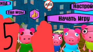 Piggy Family. Neighbor Escape 5 часть 10 уровень СВИНЬИ СОВСЕМ ОФИГЕЛИ !