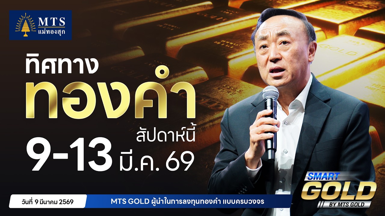 ทิศทางทองคำสัปดาห์ที่ 9-13 มี.ค. 69 | MTS SMART GOLD