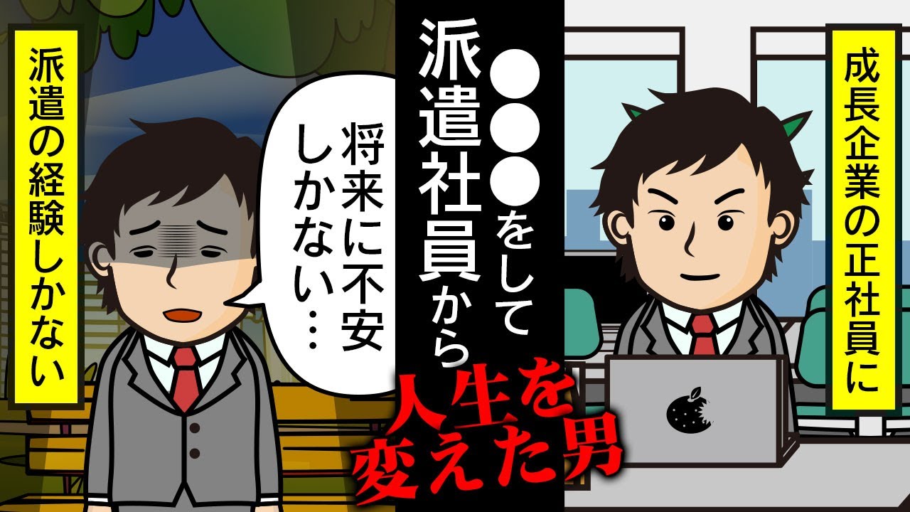 【逆転】派遣経験しかない人が成長企業の正社員になるには…