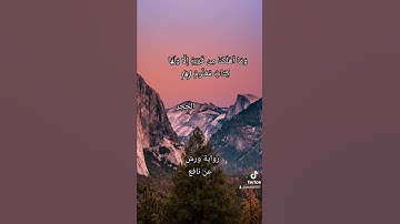 تلاوة طيبة برواية ورش عن نافع للشيخ العيون الكوشي