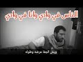 الناس في وادي وانا في وادي انشوده يمنيه قوووه 