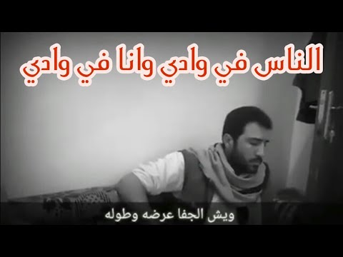 الناس في وادي وانا في وادي انشوده يمنيه قوووه