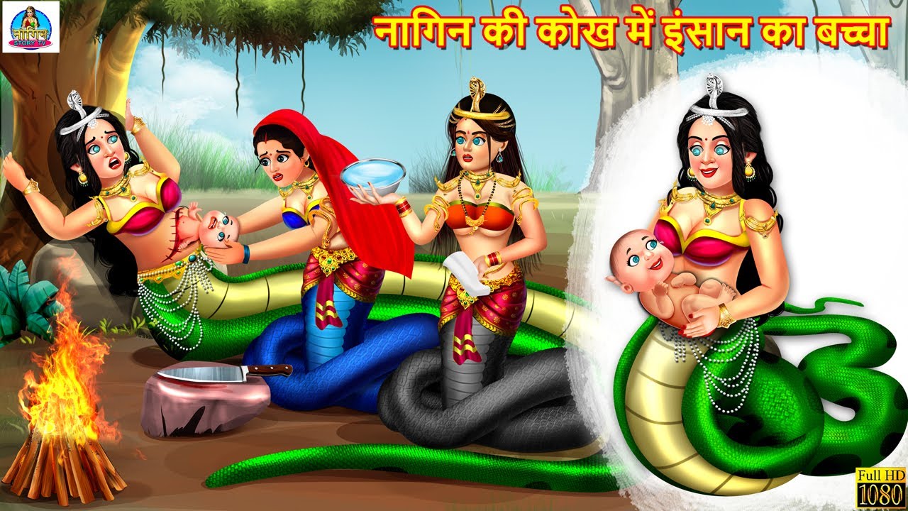         Nagin Bani Maa  Hindi Kahani  Moral Stories  Stories in Hindi