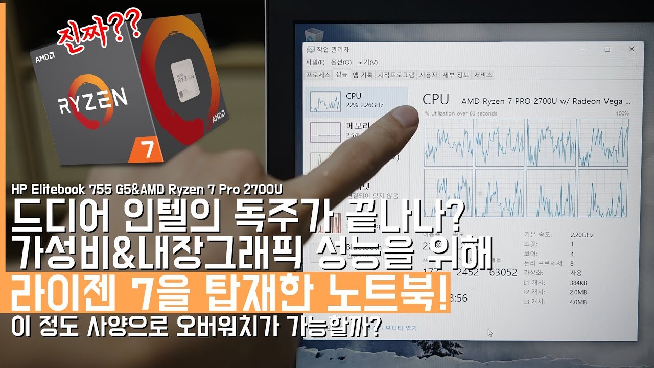 처음보는 Amd 라이젠 7을 탑재한 노트북? 과연 오버워치는 돌릴 수 있을까? Hp 엘리트북 755 G5로 살펴보았다. - Youtube