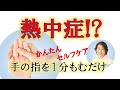 【指もみ１分のセルフケア】熱中症かな？と思ったときの指もみ