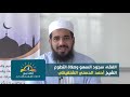 9 20 9 2020 الفقه سجود السهو وصلاة التطوع 9 20 9 2020 الفقه سجود السهو وصلاة التطوع