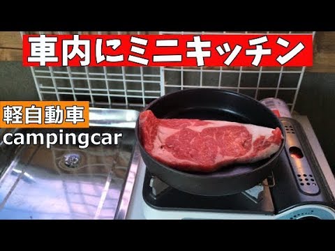 ミニキッチン付の車中泊仕様車でステーキ Steak With Car With Mini Kitchen Youtube