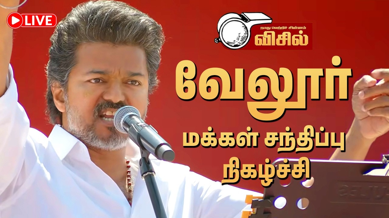 🔴 TVK Vijay Vellore Meeting 🔥 வேலூர் மக்கள் சந்திப்பு | Thalapathy Vijay Full Speech Vellore
