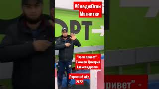 &quot;Всем привет&quot; - Тихонов Дмитрий Александрович. Пермский лёд 2022. #следжогнимагнитки