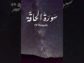 سورة الحاقة للقارئ أحمد العبيد من تلاوات ١٤٣١ سورة الحاقة للقارئ أحمد العبيد من تلاوات ١٤٣١