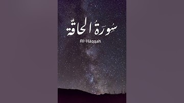 سورة الحاقة - للقارئ أحمد العبيد | من تلاوات ١٤٣١