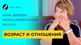 Возраст и отношения | Нина Зверева #ХорошиеВопросы Выпуск 8