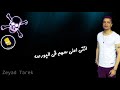 حاله واتس كارثه كارثه يموزه يا فرسه حسن شاكوش حاله واتس كارثه كارثه يموزه يا فرسه حسن شاكوش