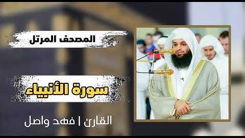 سورة الأنبياء كاملة | القارئ فهد واصل [صوت عذب]