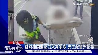 疑財務問題壓力大常爭吵 先生殺害外配妻｜TVBS新聞 @TVBSNEWS02