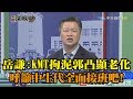 《新聞深喉嚨》精彩片段　賴岳謙批國民黨拘泥郭凸顯老化　呼籲中生代全面接班吧！