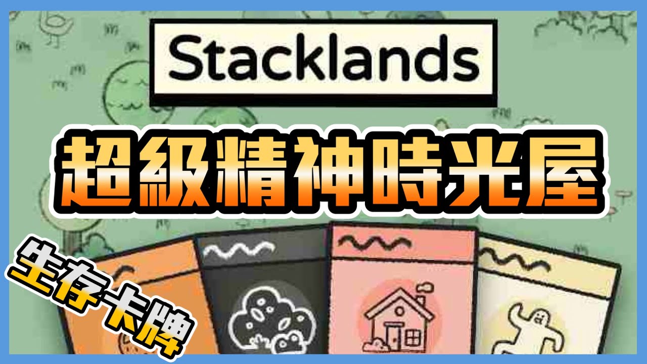 【Stacklands】假卡牌對戰 真模擬經營 時間直接蒸發! #stacklands #生存卡牌 - YouTube