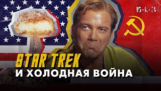 Star Trek и холодная война | Б•К•З