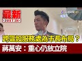 跨區設服務處為市長布局？  蔣萬安：重心仍放立院【最新快訊】