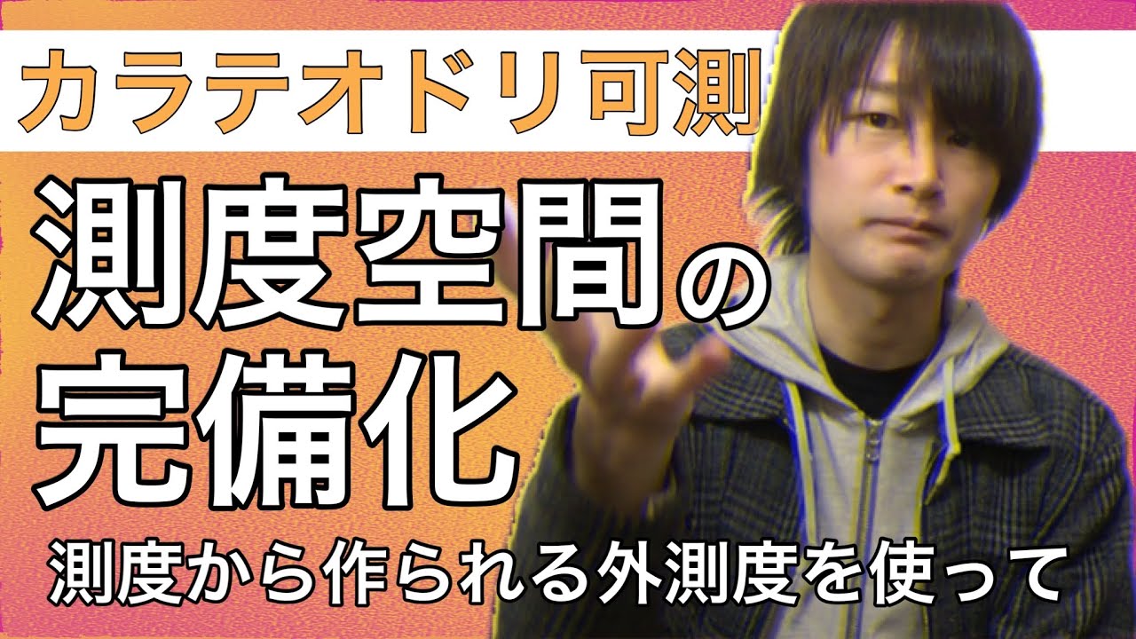 測度論】測度空間から作られる外測度とカラテオドリ可測集合 (part2