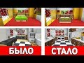 РЕМОНТ ИНТЕРЬЕРА ДОМА В МАЙНКРАФТЕ ЗА 15 МИНУТ | Minecraft Битва Строителей с модами