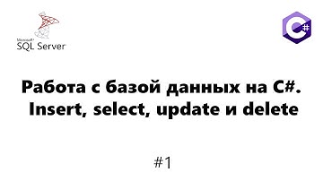 Работа с базой данных на C#. Insert, select, update и delete [MS-SQL] #1
