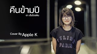 Video thumbnail of "คืนข้ามปี - ดา เอ็นโดรฟิน | cover by Apple K"