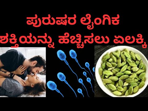 ಪುರುಷರ ಲೈಂಗಿಕ ಶಕ್ತಿಯನ್ನು ಹೆಚ್ಚಿಸಲು ಏಲಕ್ಕಿ | Benefits of Elakki for manpower | Kannada Health Tips