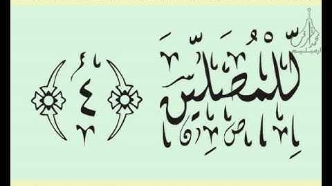 القرآن الشريف لخط ديواني سورة الـماعـون بصوة قارئ الشيخ السديس