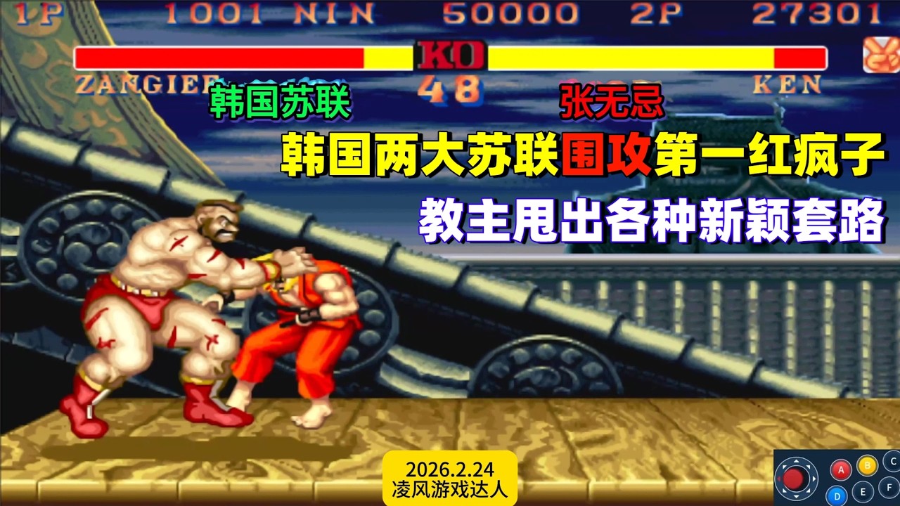 街霸2：韩国两大苏联围攻第一红疯子，教主全程甩出各种新颖套路