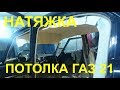 Установка потолка ГАЗ 21 Волга V8 своими руками