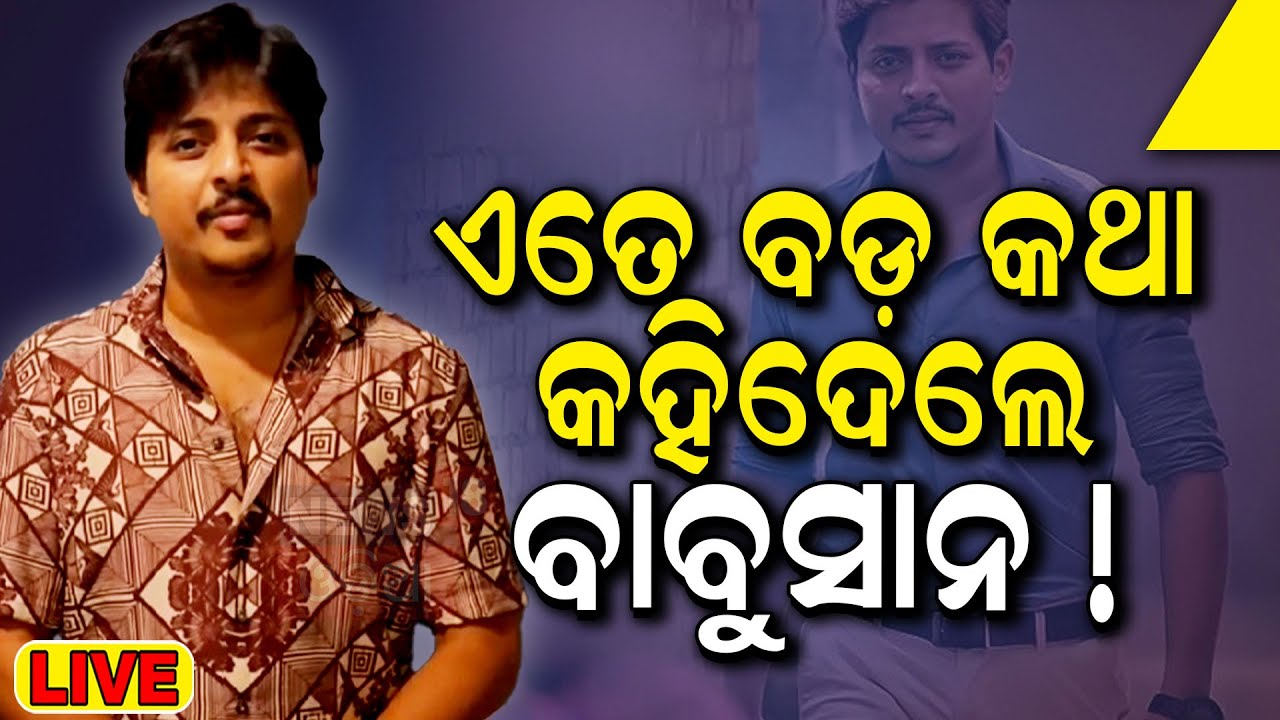 Live: ବଡ଼ କଥା କହିଦେଲେ ବାବୁସାନ Babushaan Mohanty Live Interview | Elina Samantray
