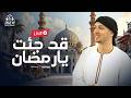 Radwan Mahmoud Livestream رضوان محمود بث مباشر قد جئت يارمضان Radwan Mahmoud Livestream رضوان محمود بث مباشر قد جئت يارمضان