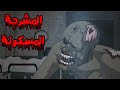 قصص رعب أنيميشن المشرحة المسكونة كوابيس الرعب