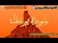 صوت وقصةيبكي الحجر بصوت القارئ الشاب عبد القادر صبحي سورة يوسف