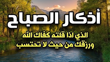 اذكار الصباح بصوت يريح قلبك راحه نفسيه 💚 حصن نفسك وبيتك من الشيطان | Adkar Al-Sabah - Morning Adkar