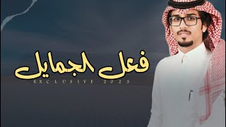 فعل الجمايل - خالد ال بريك ، حبلي خشم الي اليا صعبت الدعوى تجمل 🔥حصرياً 2023