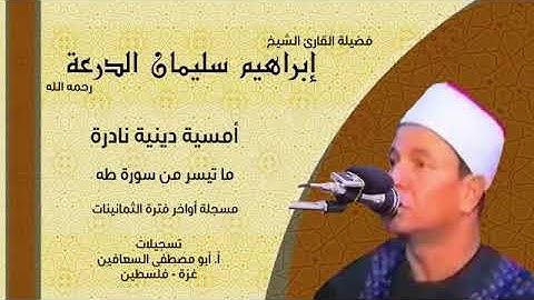 فضيلة القارئ الشيخ/ ابراهيم سليمان الدرعه - رحمه الله- ما تيسر من سورة طه