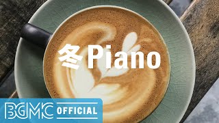 冬Piano: Winter Easy Listening Piano Music for Coffee Break, Tea Time, Good Mood