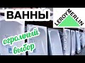 МАГАЗИН ЛЕРУА МЕРЛЕН ВАННЫ ЦЕНА/ЛЕРУА МЕРЛЕН НОВИНКИ! ОБЗОР ТОВАРА И ЦЕН.Leroy Merlin АКЦИИ И СКИДКИ