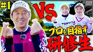 【新企画】芹澤信雄をやっつけろ！！芹澤プロ所縁の「伝説コース」で熱い戦いが今始まる・・・！【#1】【高橋としみ】【芹澤を越えてゆけ】