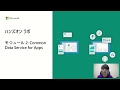 App in a Day@Home 第６回ーCommon Data Serviceとは | 日本マイクロソフト