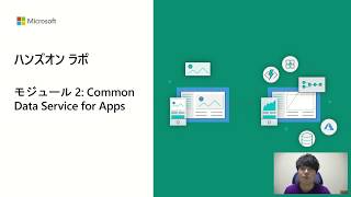 App in a Day@Home 第６回ーCommon Data Serviceとは | 日本マイクロソフト