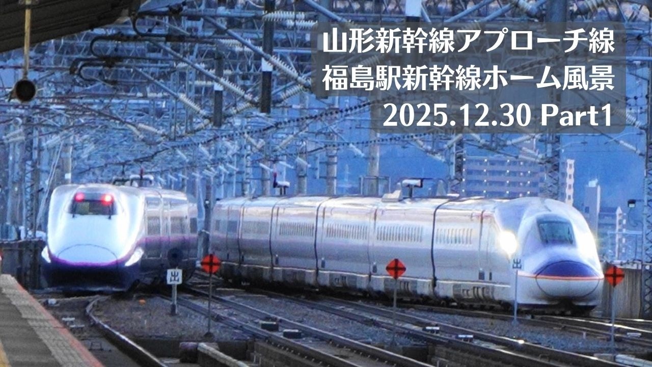 【年末】福島駅・東北新幹線・山形新幹線アプローチ線の風景を観察 2025.12.30 Part1【混雑】