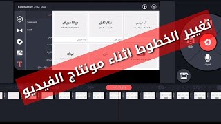 تغيير الخطوط | واضافه خطوط جديده على كين ماستر kinemaster