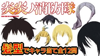 【炎炎ノ消防隊】アニメクイズ　髪型でキャラ当て　全12問　大久保篤　サイエンス・ファンタジー　少年マガジン　講談社　Fire Force　Anime quiz　Who's hairstyle 漫画